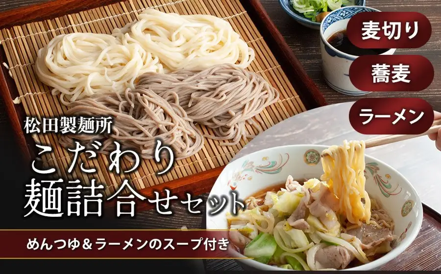 A01-523　松田こだわり麺詰合せセット