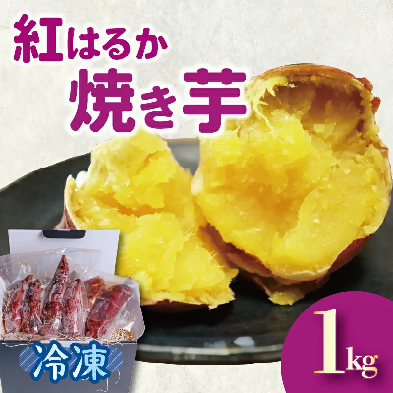 焼き芋 紅はるか やきいも 1kg さつまいも