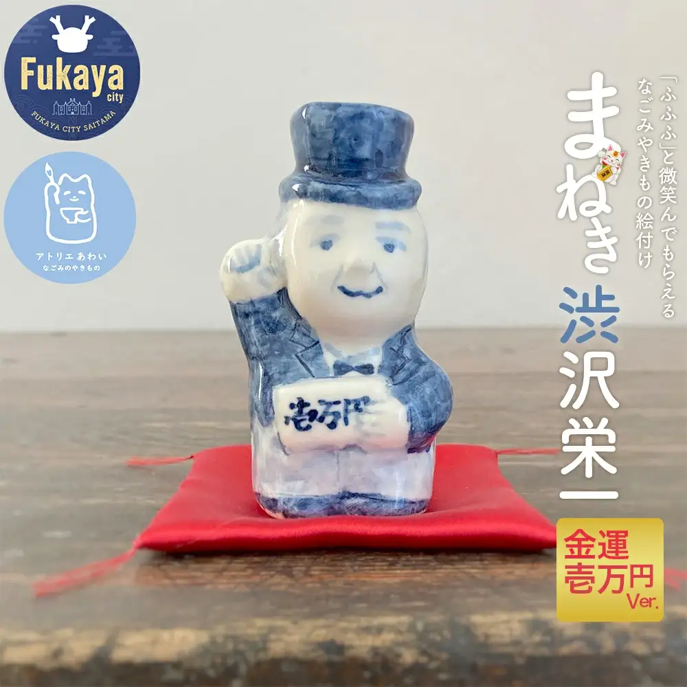 まねき渋沢栄一（金運・壱万円）　【11218-0841】