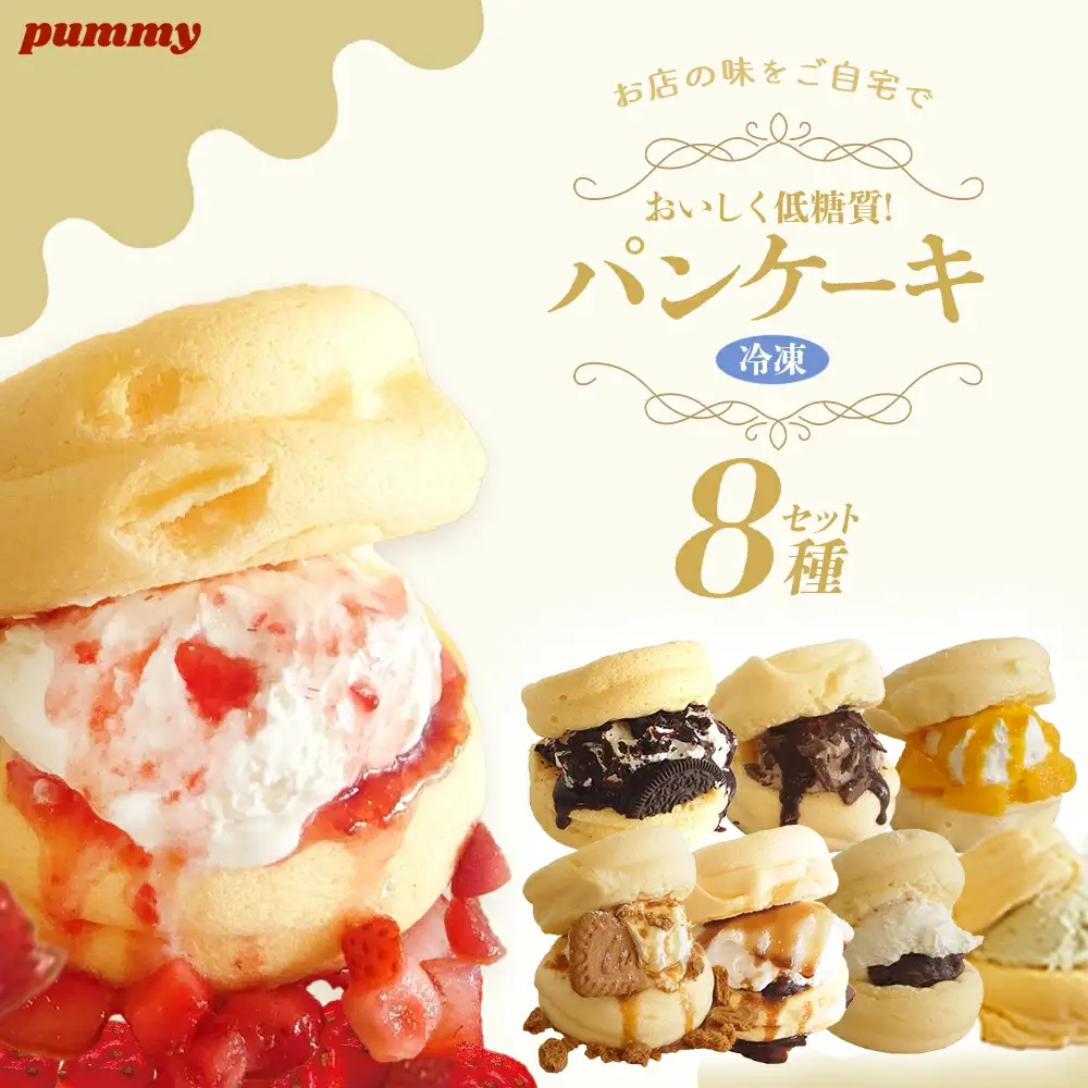 冷凍パンケーキ　8種入り　【11218-0853】