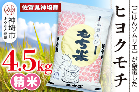 【令和7年産】ヒヨクモチ米 4.5kg 佐賀県神埼産(H063152)