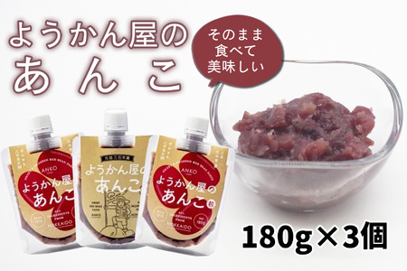 そのまま 食べられる あんこ 180g × 3個 餡子 あん つぶあん 粒 羊羹屋のあんこ 