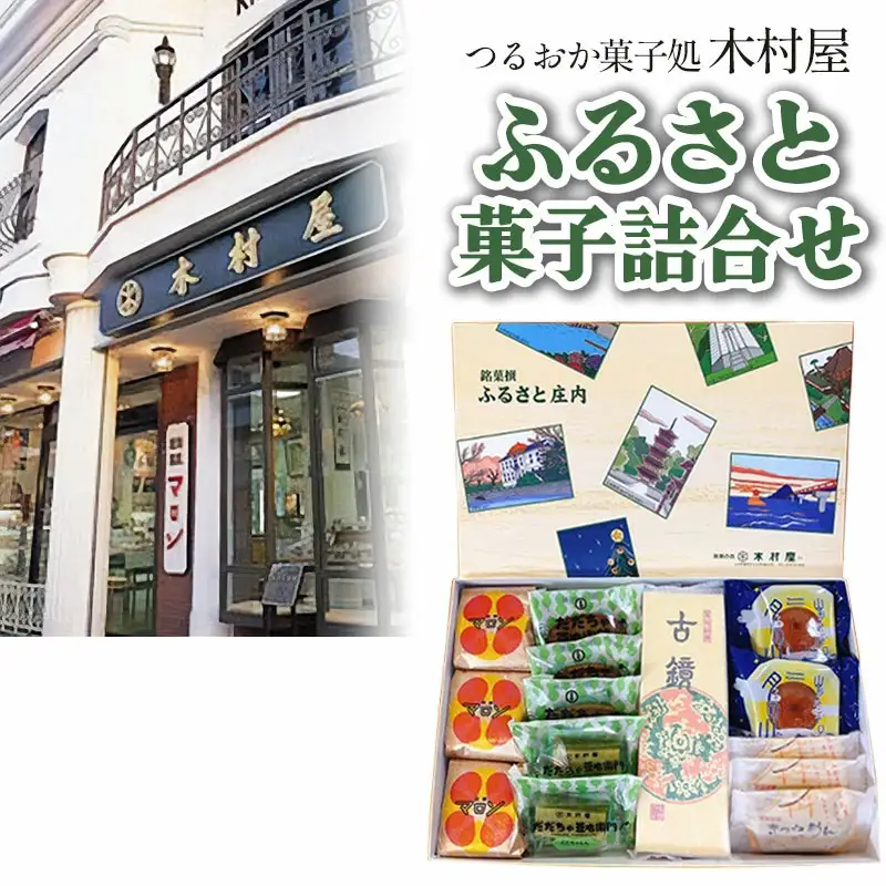 『つるおか菓子処　木村屋』のふるさと菓子詰合せセット　K-832　山形県鶴岡市　有限会社 木村屋