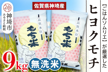 【令和7年産】ヒヨクモチ米 無洗米 9kg(4.5kg×2袋) 佐賀県神埼産(H063154)