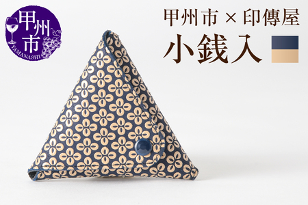 甲州市×印傳屋 小銭入B（紺革×白漆）B-1209