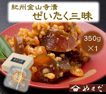 紀州金山寺漬贅沢三昧（350g） | 味噌 漬物
