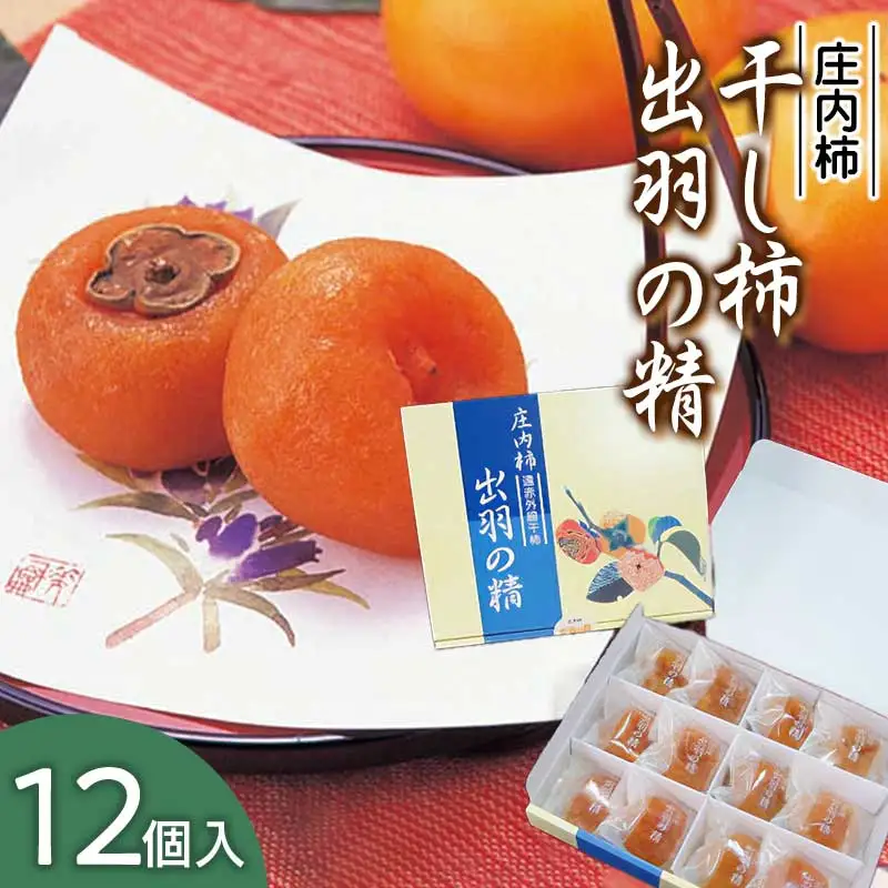 A15-501　出羽の精(干し柿) 12個入