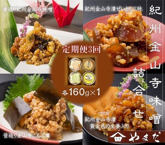 【定期便/3か月ごと/全3回】金山寺味噌四種詰合せ | なめ味噌 漬物