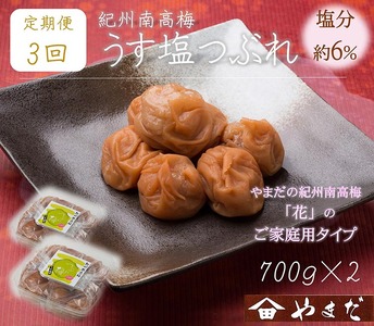 【定期便/3か月ごと/全3回】紀州南高梅うす塩つぶれ（塩分約6％）700g×2 | 梅干し 減塩