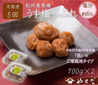 【定期便/2か月ごと/全5回】紀州南高梅うす塩つぶれ（塩分約6％）700g×2 | 梅干し 減塩