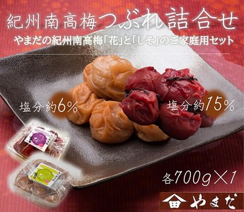 紀州南高梅つぶれ梅詰合せ | 梅干し 食べ比べ