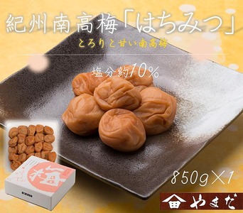 紀州南高梅はちみつ塩分約10％（850g） | 梅干し 甘口
