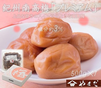 紀州南高梅プレミアム塩分約3％（500g） | 梅干し 減塩