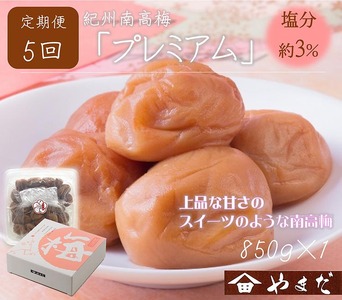 【定期便/2か月ごと/全5回】紀州南高梅プレミアム塩分約3％（850g） | 梅干し 減塩