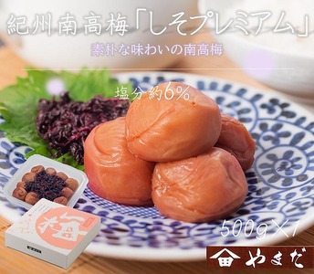 紀州南高梅しそプレミアム塩分約6％（500g） | 梅干し 減塩