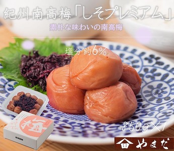 紀州南高梅しそプレミアム塩分約6％（850g） | 梅干し 減塩