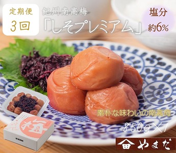 【定期便/3か月ごと/全3回】紀州南高梅しそプレミアム塩分約6％（850g） | 梅干し 減塩