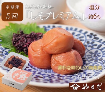 【定期便/2か月ごと/全5回】紀州南高梅しそプレミアム塩分約6％（850g） | 梅干し 減塩