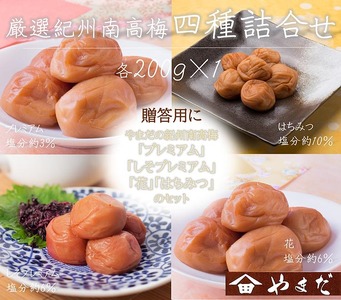 厳選紀州南高梅四種詰合せ | 梅干し 食べ比べ