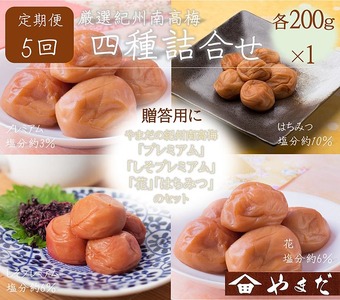 【定期便/2か月ごと/全5回】厳選紀州南高梅四種詰合せ | 梅干し 食べ比べ