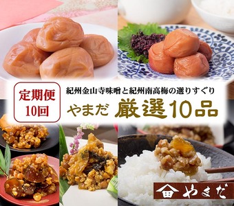 【定期便/毎月配送/全10回】やまだ厳選10品 | 梅干し 味噌