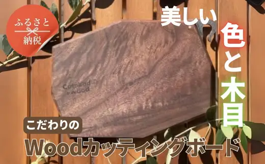 こだわりのWoodカッティングボード[ウォールナット] | キャンプ アウトドア