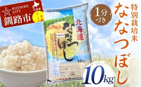 【令和7年度産】【新米】特別栽培米ななつぼし 10kg 1分づき 北海道産 米 コメ こめ お米 白米 玄米 通常発送 F4F-9701