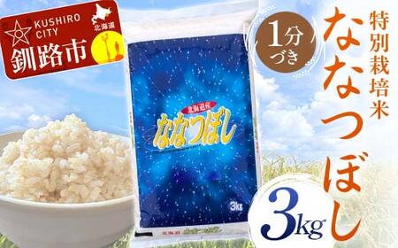 【令和7年度産】【新米】特別栽培米ななつぼし 3kg 1分づき 北海道産 米 コメ こめ お米 白米 玄米 通常発送 F4F-9753