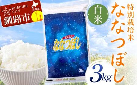 【令和7年度産】【新米】特別栽培米ななつぼし 3kg 白米 北海道産 米 コメ こめ お米 白米 玄米 通常発送 F4F-9766