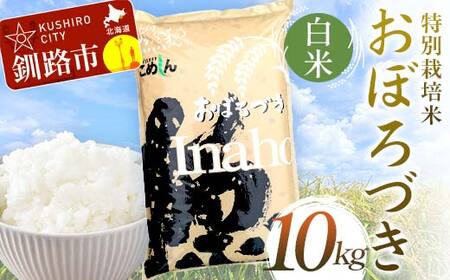 【令和7年度産 】 【新米】 特別栽培米おぼろづき 10kg 白米 北海道産 米 コメ こめ お米 白米 玄米 通常発送 F4F-9792
