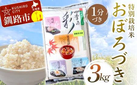 【令和7年度産 】 【新米】 特別栽培米おぼろづき 3kg 1分づき 北海道産 米 コメ こめ お米 白米 玄米 通常発送 F4F-9831