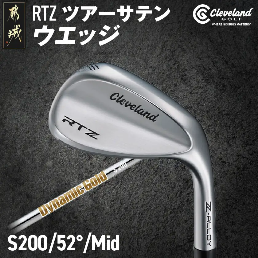 RTZ ツアーサテン ウエッジ【DG/52度/Mid/S200】《2025年モデル》〔74-C701-52M〕_(都城市) ゴルフクラブ　ダンロップ　クリーブランド　RTZ　ウエッジ　ツアーサテン　ダイナミックゴールド　2025年モデル
