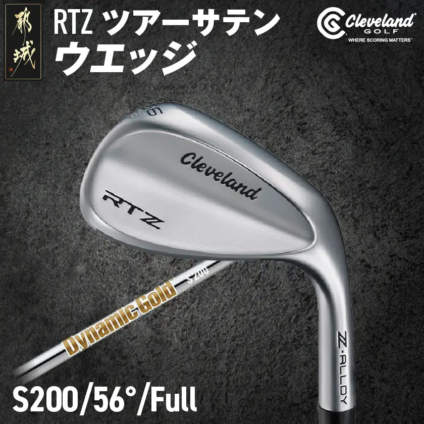 RTZ ツアーサテン ウエッジ【DG/56度/Full/S200】《2025年モデル》〔74-C701-56F〕_(都城市) ゴルフクラブ　ダンロップ　クリーブランド　RTZ　ウエッジ　ツアーサテン　ダイナミックゴールド　2025年モデル