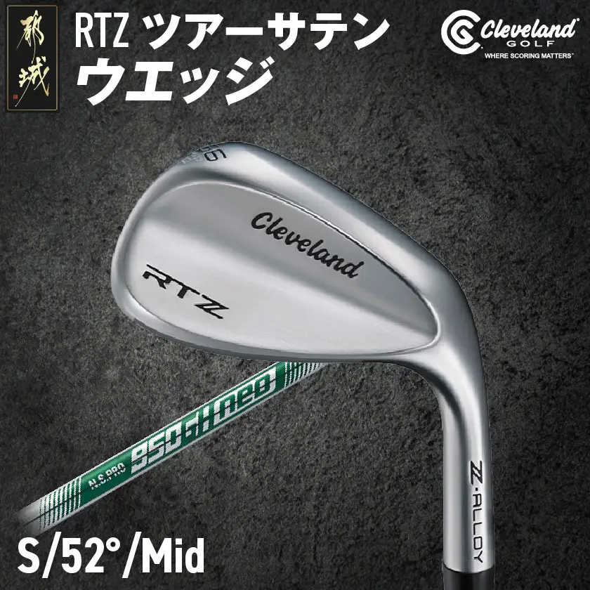 RTZ ツアーサテン ウエッジ【950GH/neo/52度/Mid/S】《2025年モデル》〔DI-C709-52M〕_(都城市) ゴルフクラブ　ダンロップ　クリーブランド　RTZ　ウエッジ　ツアーサテン　2025年モデル