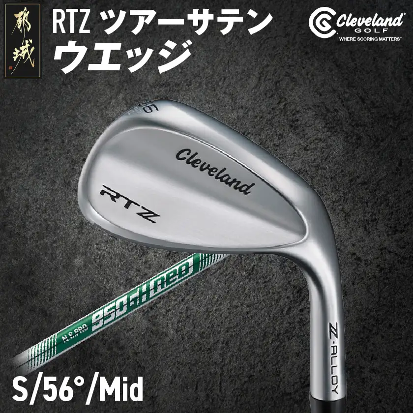 RTZ ツアーサテン ウエッジ【950GH/neo/56度/Mid/S】《2025年モデル》〔DI-C709-56M〕_(都城市) ゴルフクラブ　ダンロップ　クリーブランド　RTZ　ウエッジ　ツアーサテン　2025年モデル