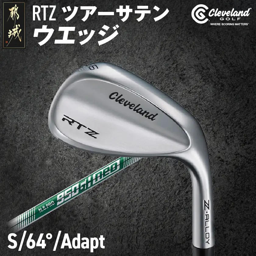 RTZ ツアーサテン ウエッジ【950GH/neo/64度/Adapt/S】《2025年モデル》〔DI-C709-64A〕_(都城市) ゴルフクラブ　ダンロップ　クリーブランド　RTZ　ウエッジ　ツアーサテン　2025年モデル
