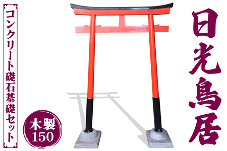 日光鳥居 木製150 コンクリート礎石基礎セット [0516]