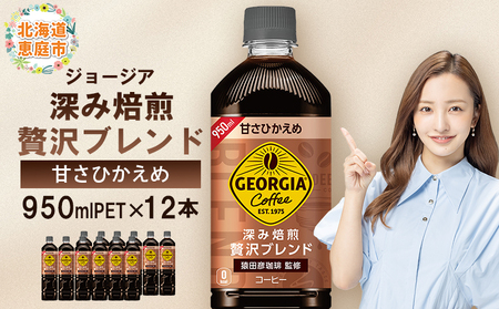 ジョージア 深み焙煎贅沢ブレンド 甘さひかえめPET　950ml×12本【38006701】