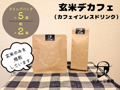 玄米デカフェ　ドリップ５個＋粉200g　セット【 デカフェ ドリップバッグ 神奈川県 山北町 】