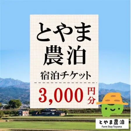 【富山県】とやま農泊 宿泊チケット3,000円券×1枚_旅行券・チケット 宿泊商品券 宿泊券 _【1588134】