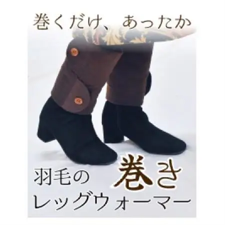 羽毛のふわふわ巻きレッグウォーマー　ブラウン　Mサイズ　日本製【1590040】