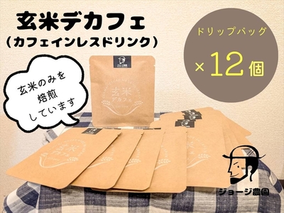 玄米デカフェ　ドリップ12個　セット【 デカフェ ドリップバッグ 神奈川県 山北町 】