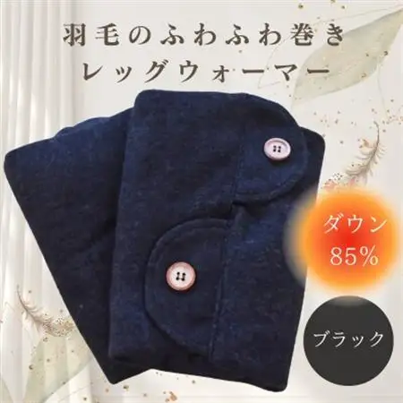 羽毛のふわふわ巻きレッグウォーマー　ブラック　Mサイズ　日本製【1590044】