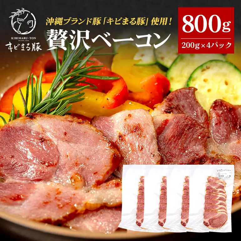 【沖縄県ブランド豚】 キビまる豚 ショルダーベーコン スライス 800g (200g×4パック) 小分け 沖縄県 ブランド豚 国産 おつまみ 焼肉 焼き肉 バーベキュー BBQ 冷凍 福まる農場 ベーコン 沖縄 糸満市 プレゼント ギフト 惣菜 お弁当 豚肉 ぶた肉 67-13