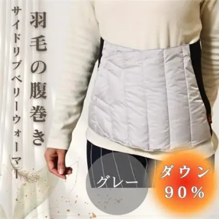サイドリブベリーウォーマー 羽毛の腹巻き　グレー【1590058】