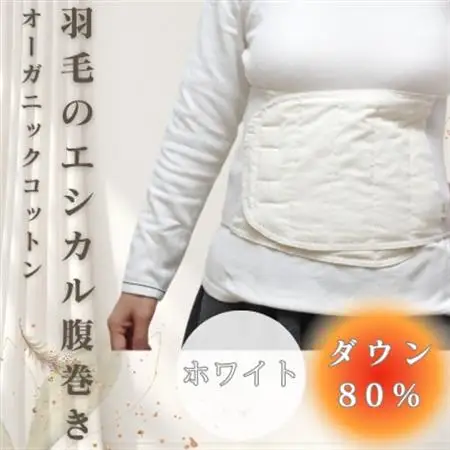 羽毛のエシカル腹巻き サイドリブベリーウォーマー　ホワイト　オーガニックコットン【1590063】