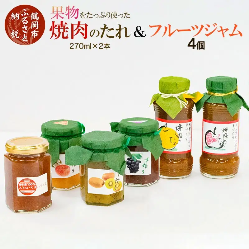 果物をたっぷり使った焼肉のたれ (2本) とフルーツジャム (4個) K-736