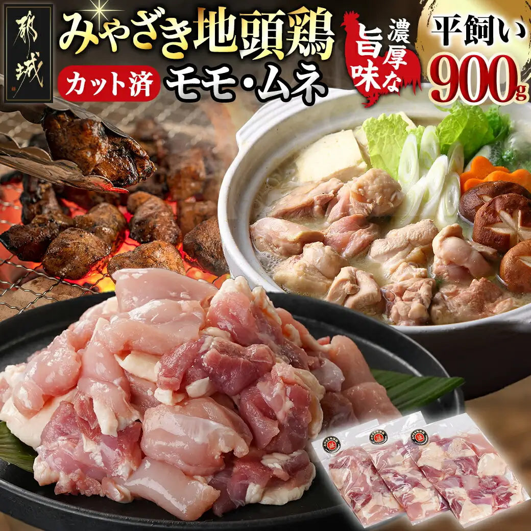 「みやざき地頭鶏」カット済!モモ・ムネ(300g×3)〔13-J7-008〕_(都城市) 真空パック 地頭鶏 じとっこ ソテー/唐揚げ/バーベキュー用/鍋の具材