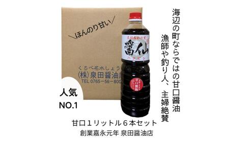 醤仙甘口（1L）6本セット 醤油 しょうゆ お醤油 甘口 刺身 魚 肉料理 調味料 富山県 黒部市 黒部
