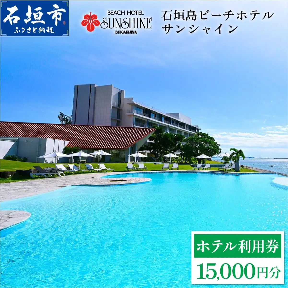 石垣島ビーチホテルサンシャイン ホテル利用券 15,000円分